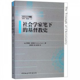 社会学家笔下的基督教史