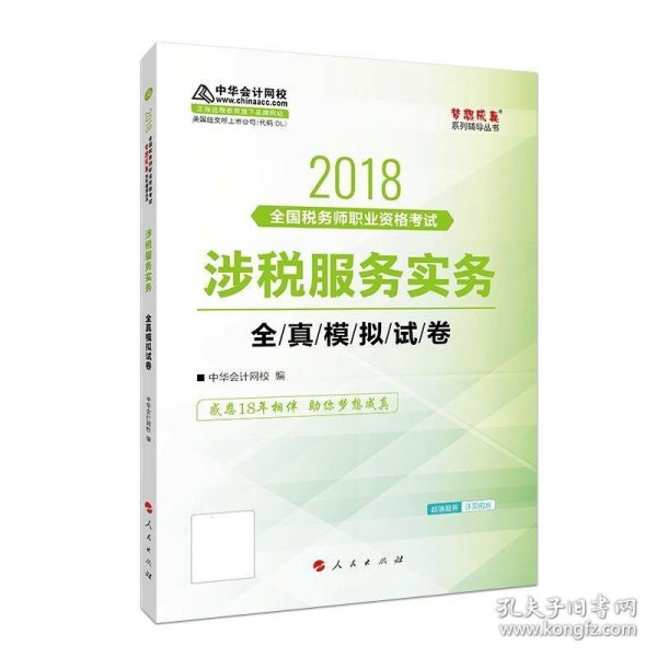 中华会计网校2018年 税务师 涉税服务实务 全真模拟试题 梦想成真系列考试辅导教材图书 轻松备