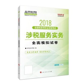 中华会计网校2018年 税务师 涉税服务实务 全真模拟试题 梦想成真系列考试辅导教材图书 轻松备