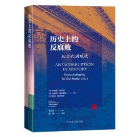 历史上的反腐败:从古代到现代