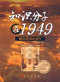 知识分子在1949