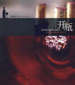 开瓶：林裕森的葡萄酒饮记