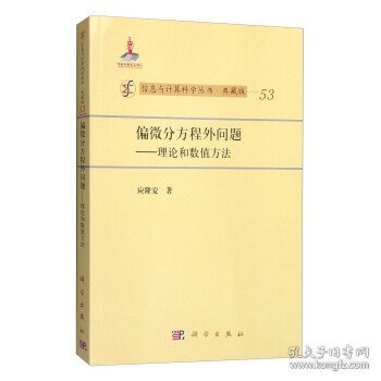 信息与计算科学丛书53·偏微分方程外问题：理论和数值方法