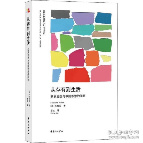 从存有到生活：欧洲思想与中国思想的间距