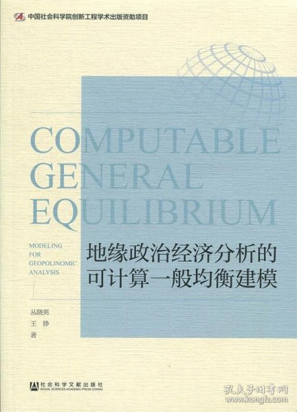 地缘政治经济分析的可计算一般均衡建模