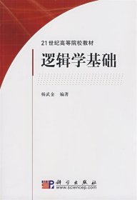 逻辑学基础