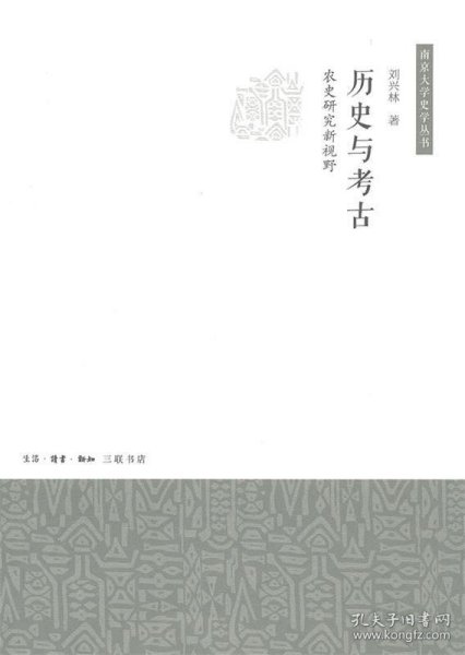 历史与考古：农史研究新视野