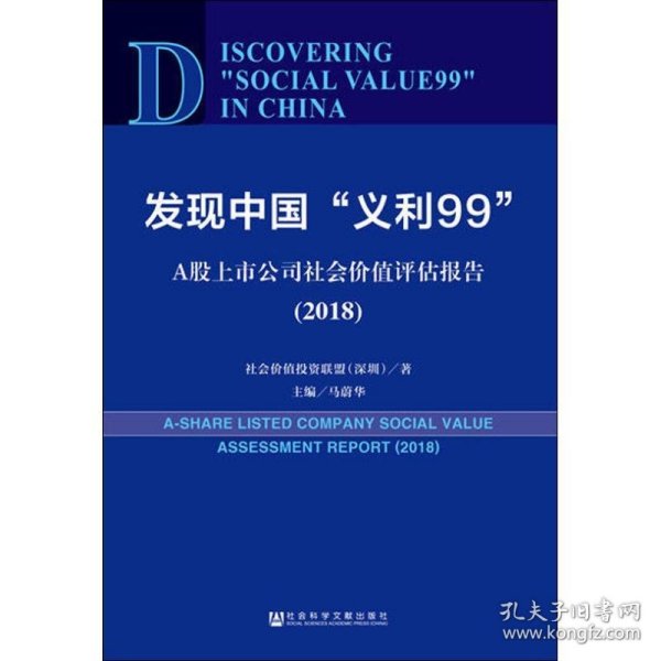 发现中国“义利99”：A股上市公司社会价值评估报告2018