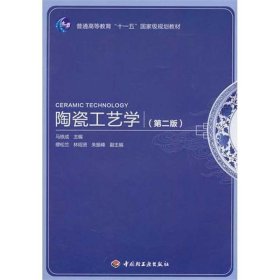 普通高等教育“十一五”国家级规划教材：陶瓷工艺学（第2版）