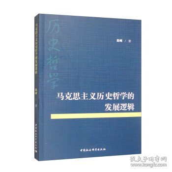 马克思主义历史哲学的发展逻辑