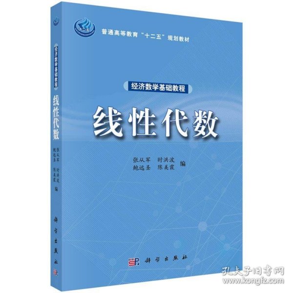 经济数学基础教程——线性代数