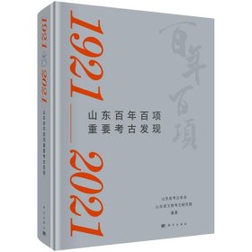 山东百年百项重要考古发（1921-2021）