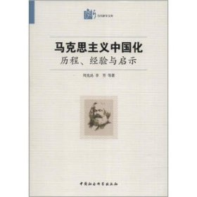 马克思主义中国化·历程经验与启示：历程、经验与启示