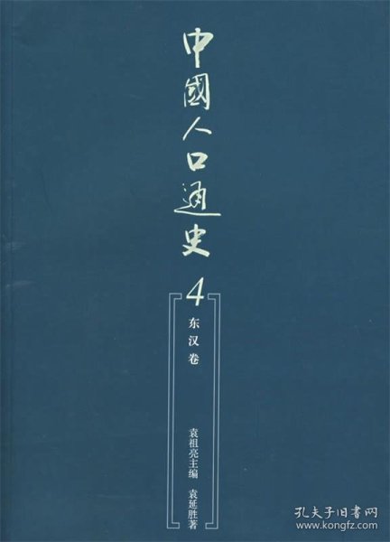 中国人口通史4.东汉卷