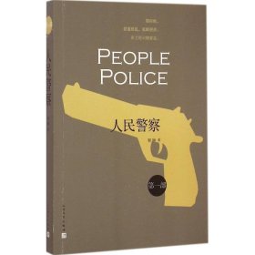 人民警察1