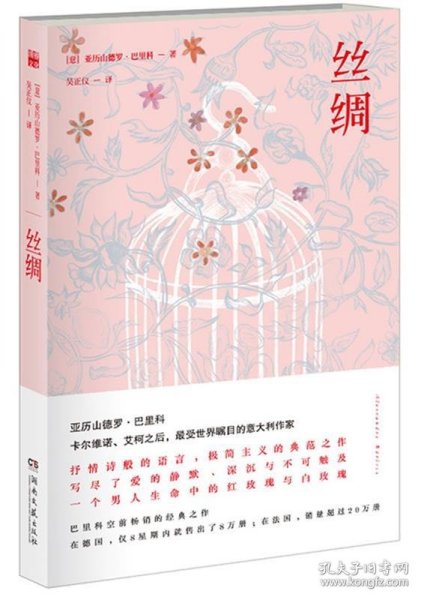 丝绸：巴里科经典作品