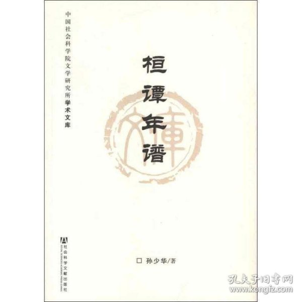 中国社会科学院文学研究所学术文库：桓谭年谱