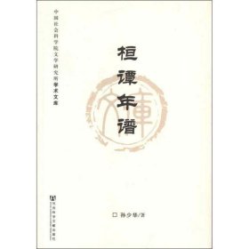 中国社会科学院文学研究所学术文库：桓谭年谱