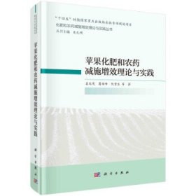 苹果化肥和农药减施增效理论与实践