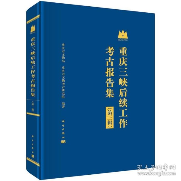 重庆三峡后续工作考古报告集（第三辑）