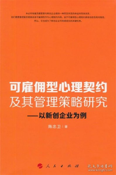 可雇佣型心理契约及其管理策略研究：以新创企业为例