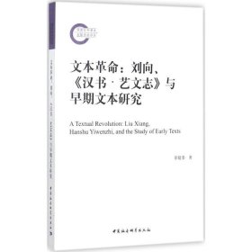 文本革命：刘向、《汉书·艺文志》与早期文本研究