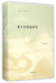 陈鼓应著作集：老子注译及评介(精)