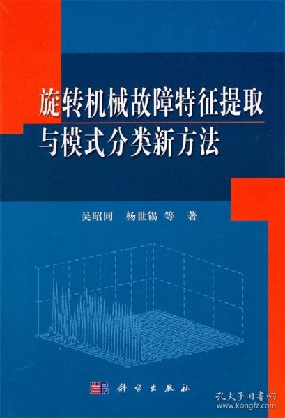 旋转机械故障特征提取与模式分类新方法