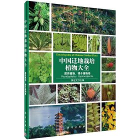 中国迁地栽培植物大全：蕨类植物、裸子植物卷