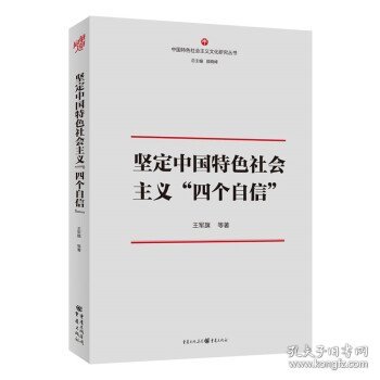 坚定中国特色社会主义“四个自信“”