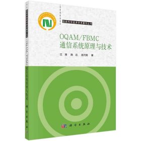 OQAM/FBMC通信系统原理与技术