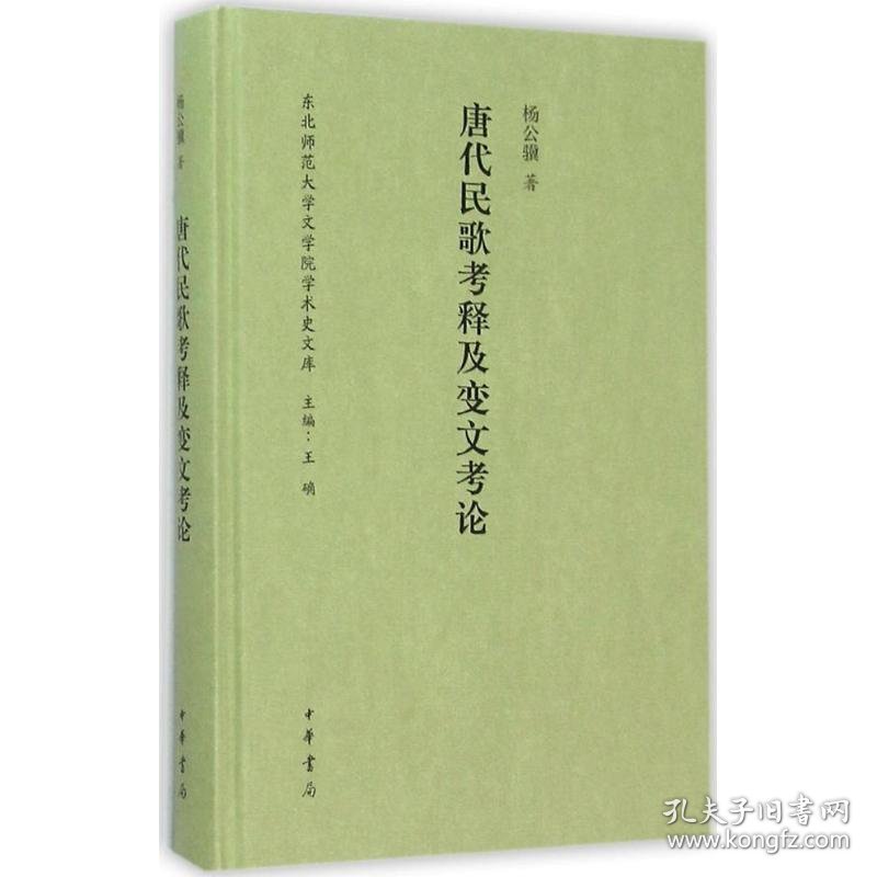 唐代民歌考释及变文考论 东北师范大学文学院学术史文库