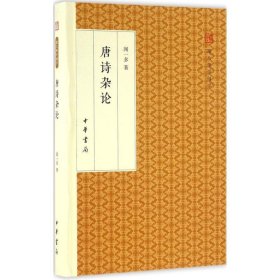 唐诗杂论/跟大师学国学·精装版