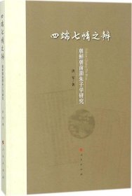 四端七情之辨：朝鲜朝前期朱子学研究