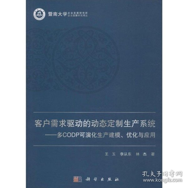 客户需求驱动的定制生产系统——多CODP可演化生产建模、优化与应用