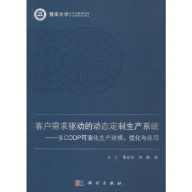 客户需求驱动的定制生产系统——多CODP可演化生产建模、优化与应用