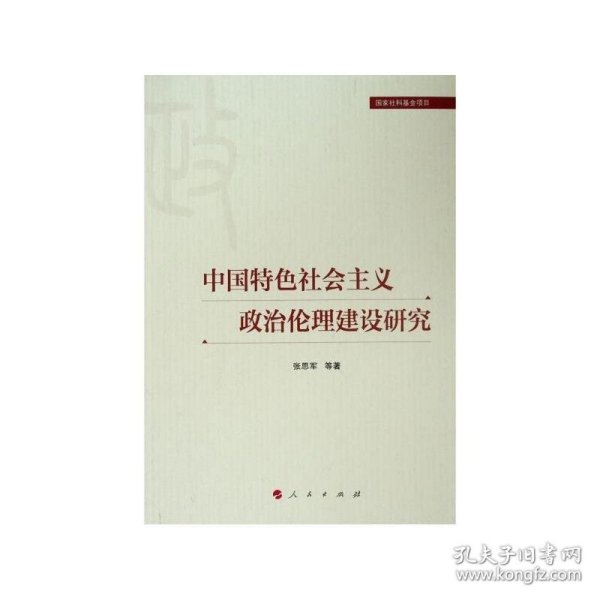 中国特色社会主义政治伦理建设研究