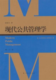 现代公共管理学