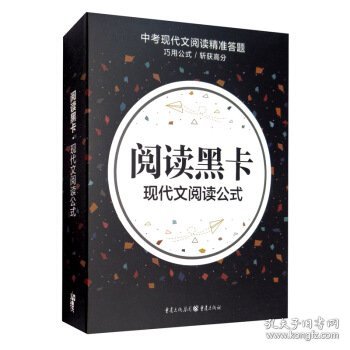 阅读黑卡：现代文阅读公式（线上专版）