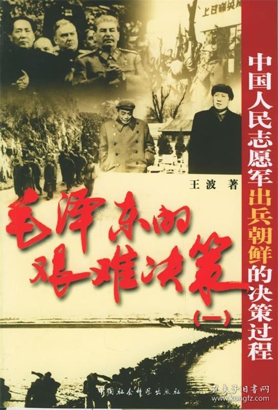 毛泽东的艰难决策1:中国人民志愿军出兵朝鲜的决策过程