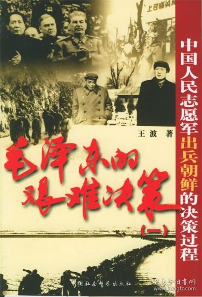 毛泽东的艰难决策1:中国人民志愿军出兵朝鲜的决策过程