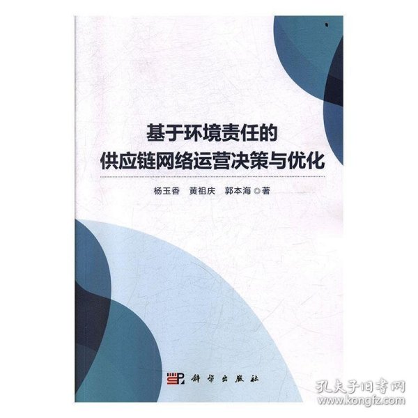 基于环境责任的供应链网络运营决策与优化