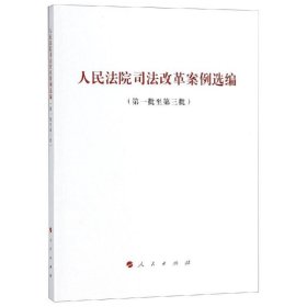 人民法院司法改革案例选编(第1批至第3批) 人民出版社法律与国际编辑部不署 著  