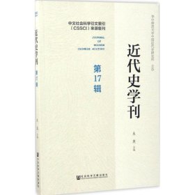 近代史学刊 第17辑