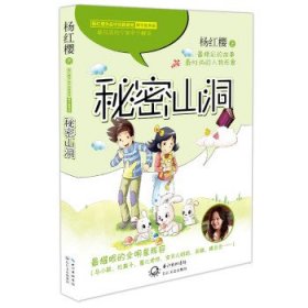 杨红樱作品中的教育观:秘密山洞