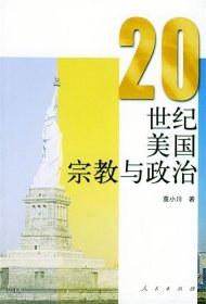 20世纪美国宗教与政治