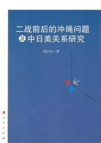 二战前后的冲绳问题及中日美关系研究