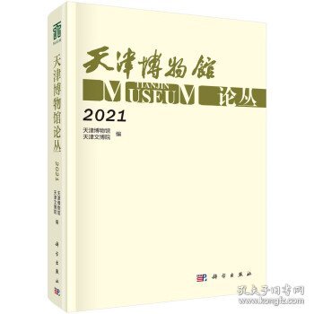 天津博物馆论丛·2021