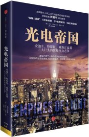 光电帝国：爱迪生、特斯拉、威斯汀豪斯三大巨头的世界电力之争