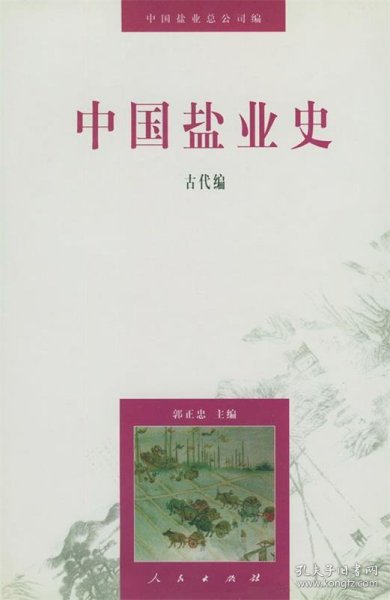 中国盐业史：古代编